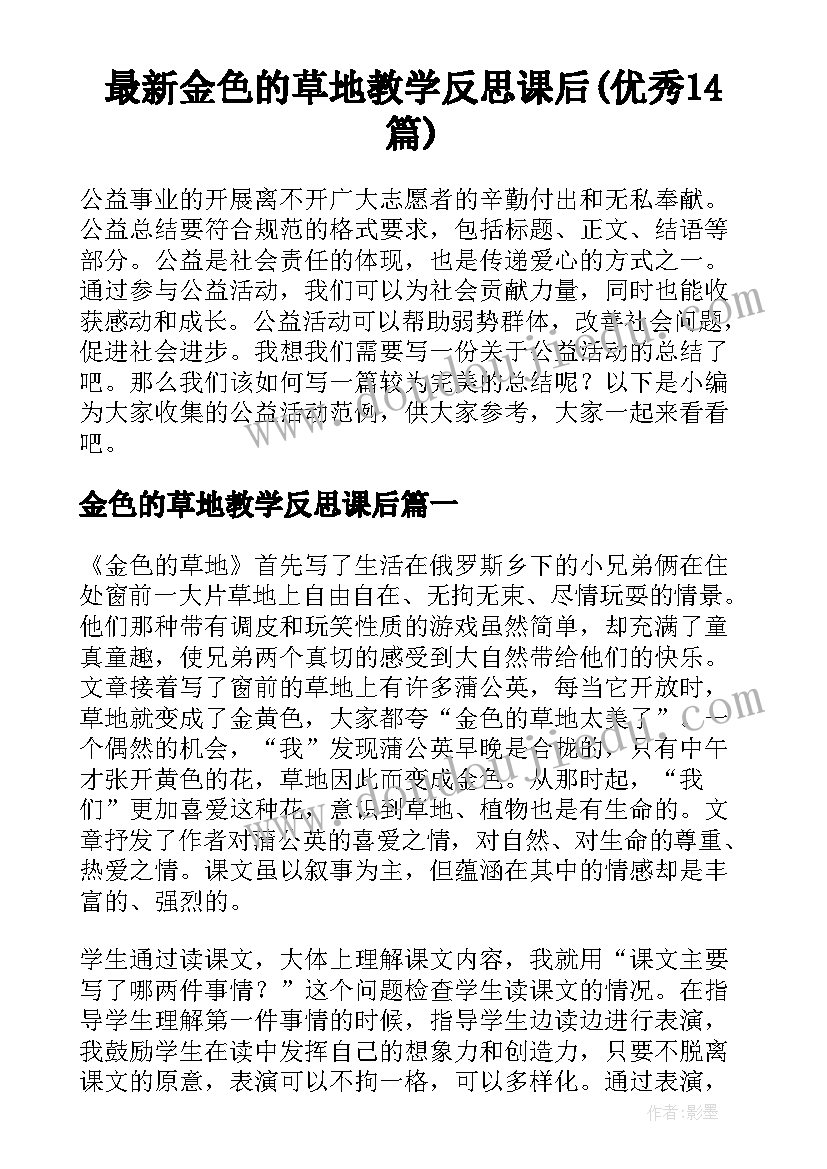 最新金色的草地教学反思课后(优秀14篇)