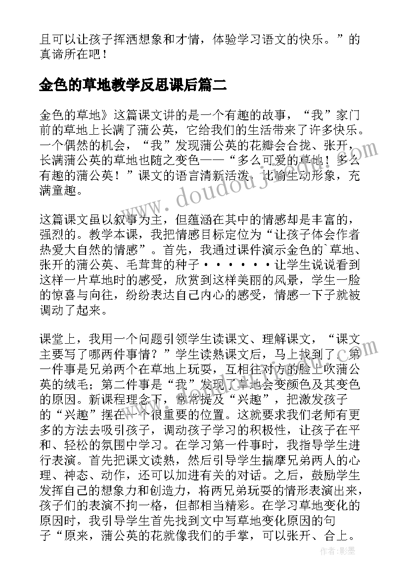 最新金色的草地教学反思课后(优秀14篇)