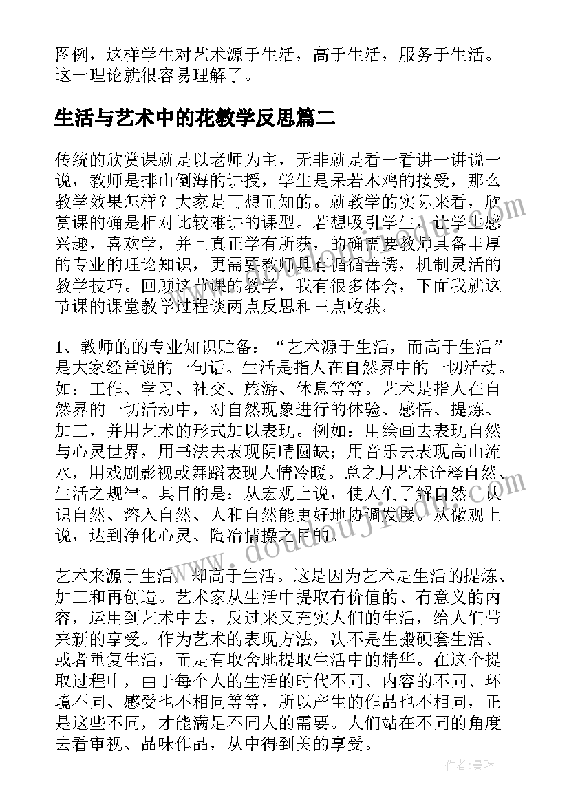 最新生活与艺术中的花教学反思(通用10篇)