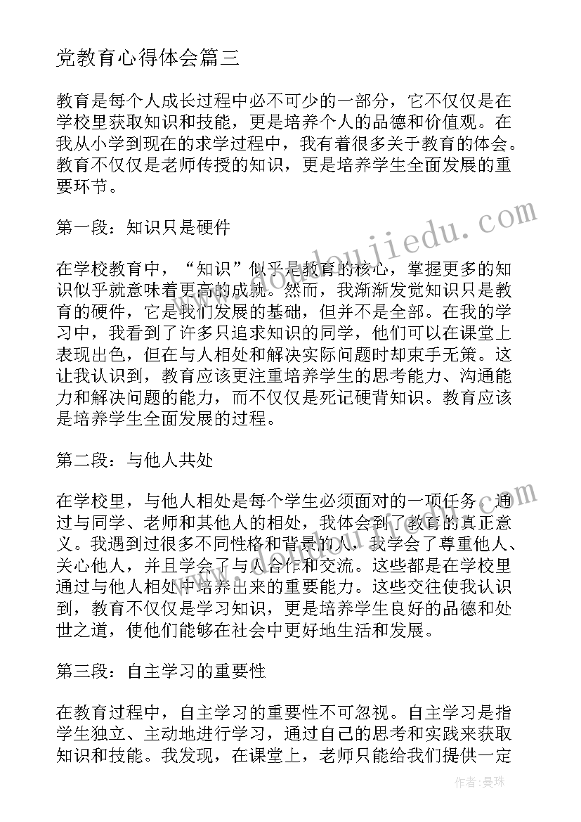 最新党教育心得体会(模板14篇)