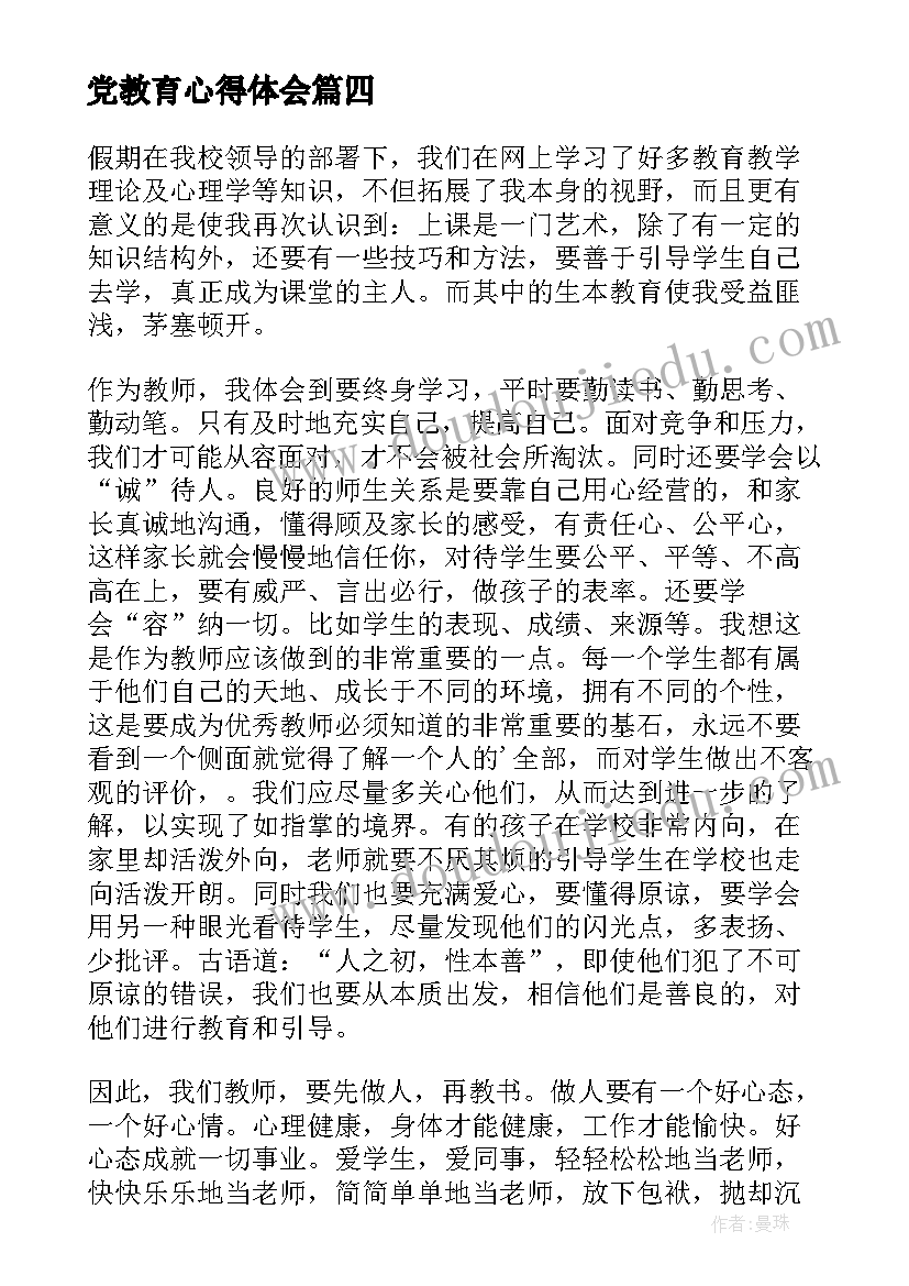 最新党教育心得体会(模板14篇)