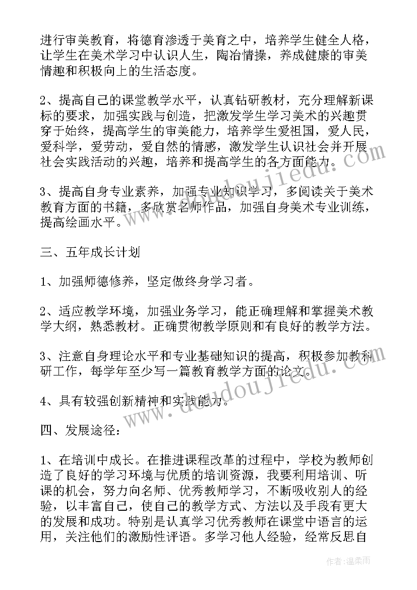 最新美术教师个人成长规划(精选10篇)