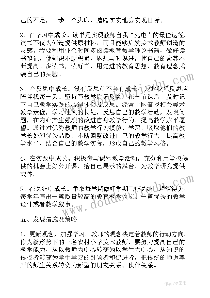 最新美术教师个人成长规划(精选10篇)