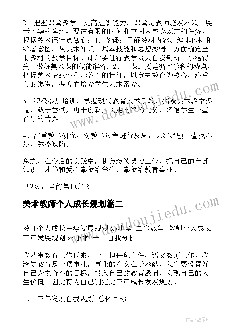 最新美术教师个人成长规划(精选10篇)