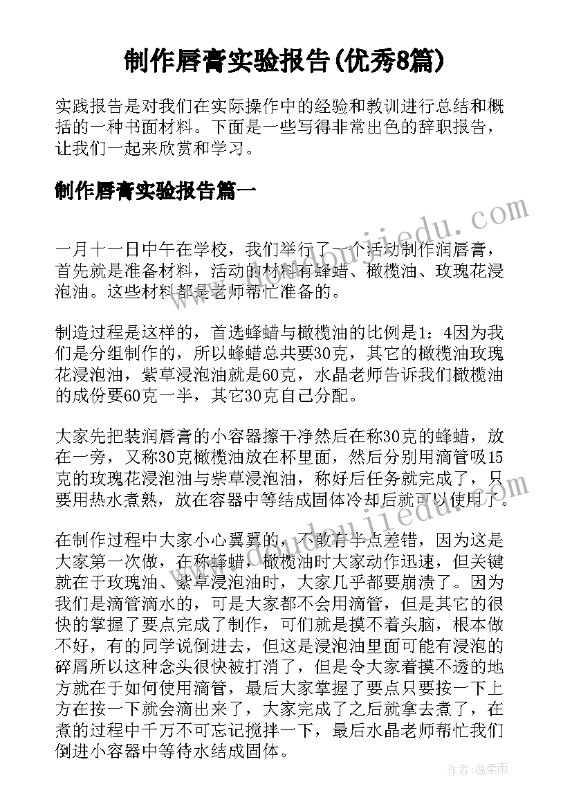 制作唇膏实验报告(优秀8篇)