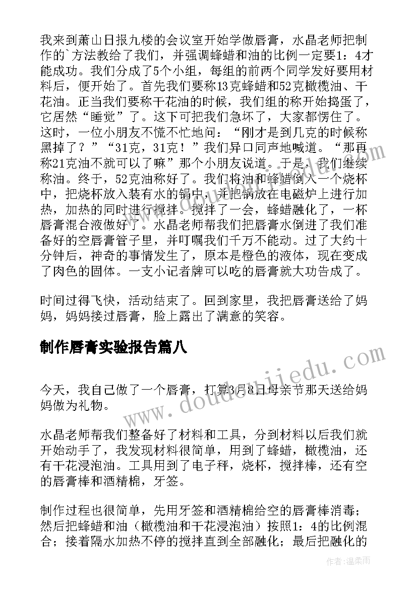 制作唇膏实验报告(优秀8篇)