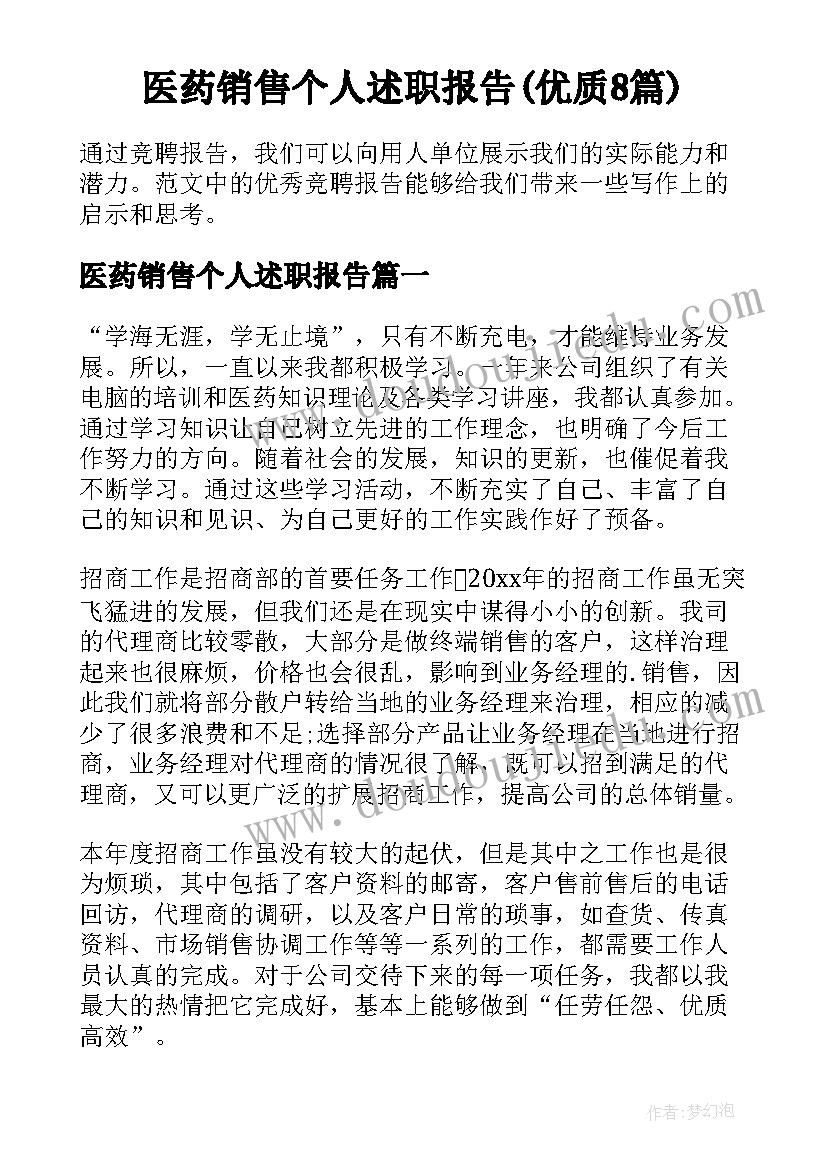 医药销售个人述职报告(优质8篇)