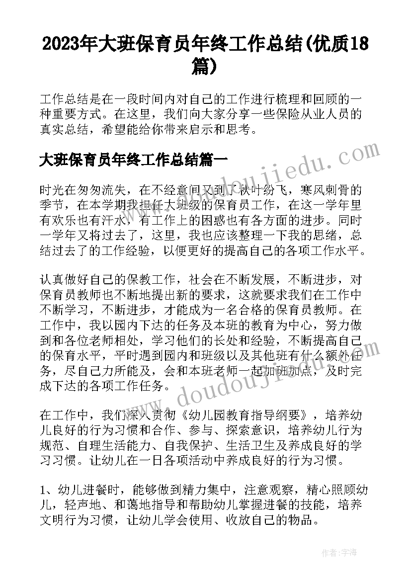 2023年大班保育员年终工作总结(优质18篇)