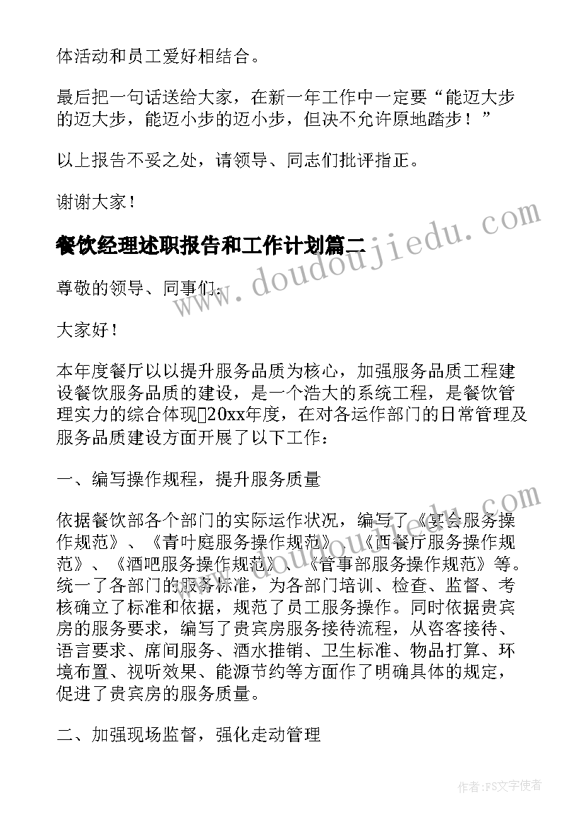 餐饮经理述职报告和工作计划(优质16篇)