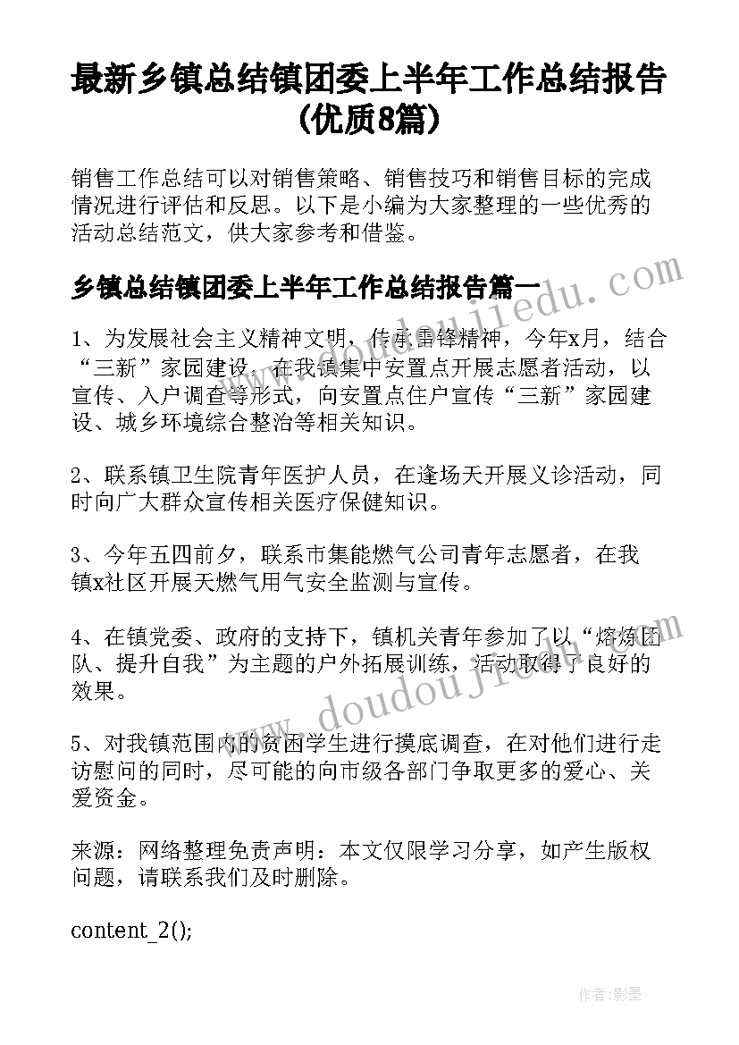 最新乡镇总结镇团委上半年工作总结报告(优质8篇)