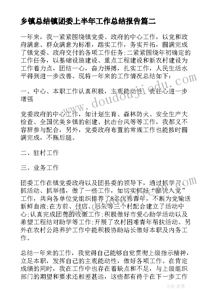 最新乡镇总结镇团委上半年工作总结报告(优质8篇)