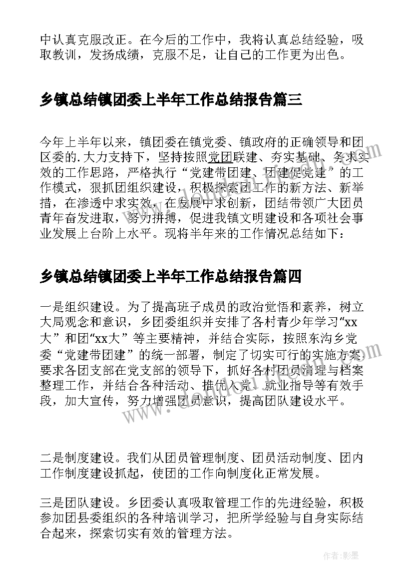 最新乡镇总结镇团委上半年工作总结报告(优质8篇)