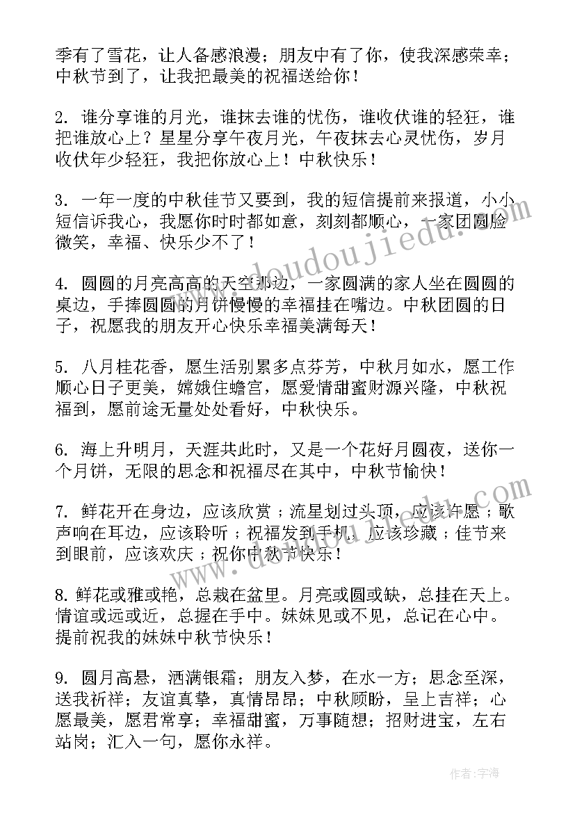 最新中秋节送给妹妹的祝福语(模板8篇)