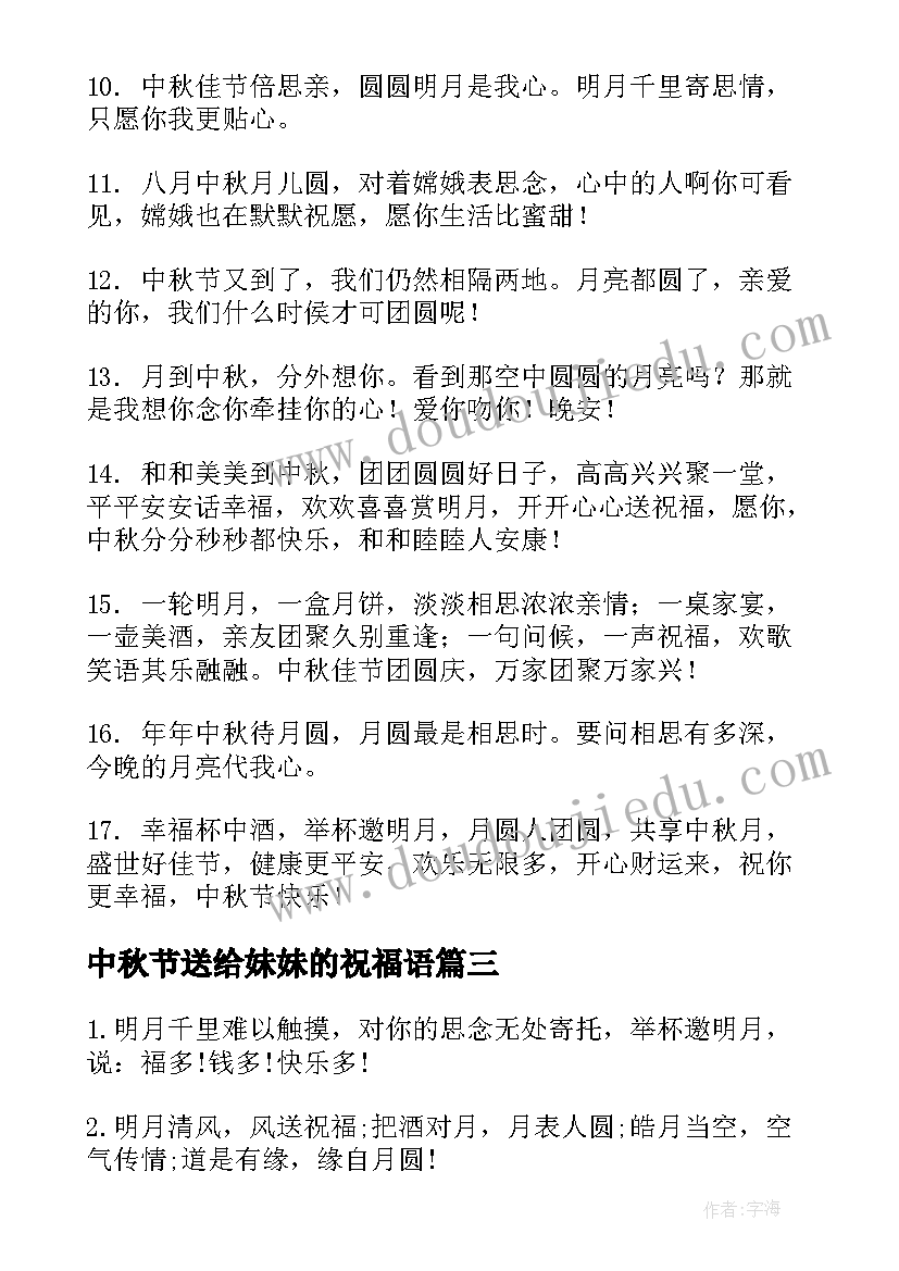 最新中秋节送给妹妹的祝福语(模板8篇)