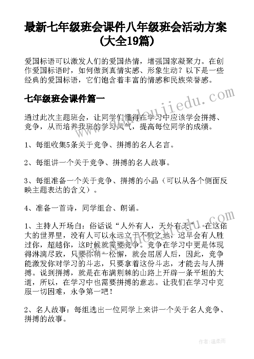 最新七年级班会课件 八年级班会活动方案(大全19篇)