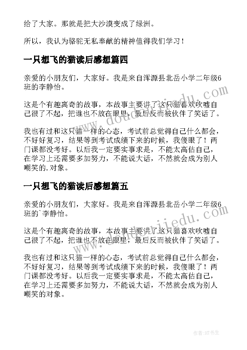 2023年一只想飞的猫读后感想 一只想飞的猫读后感(实用9篇)