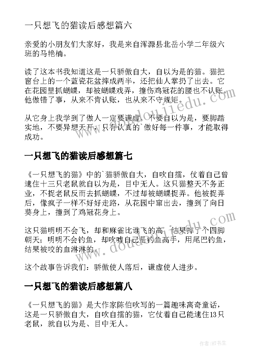 2023年一只想飞的猫读后感想 一只想飞的猫读后感(实用9篇)