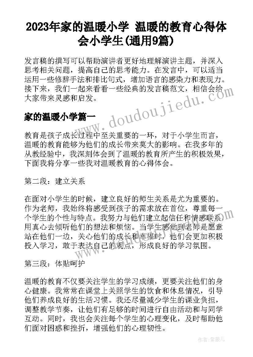 2023年家的温暖小学 温暖的教育心得体会小学生(通用9篇)