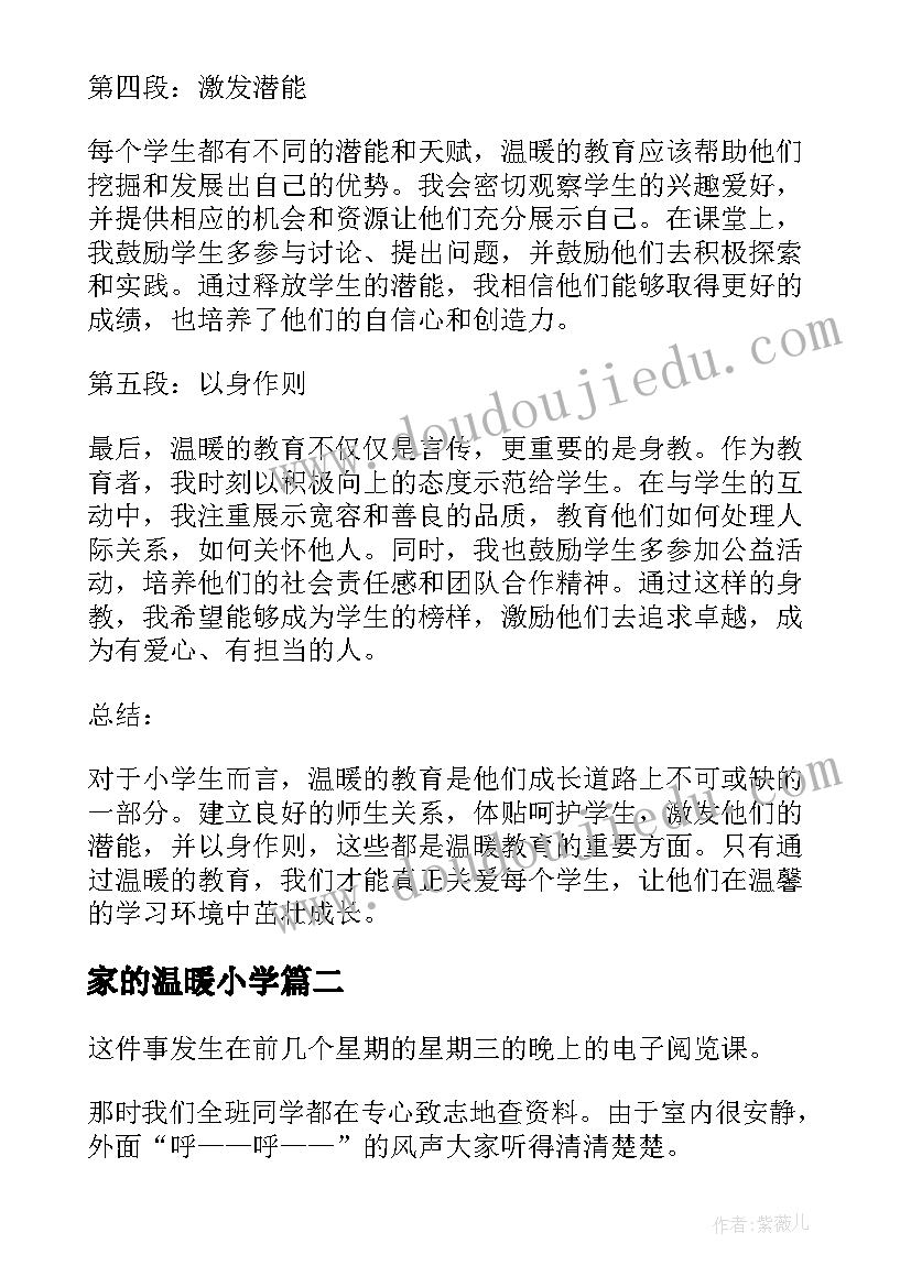 2023年家的温暖小学 温暖的教育心得体会小学生(通用9篇)