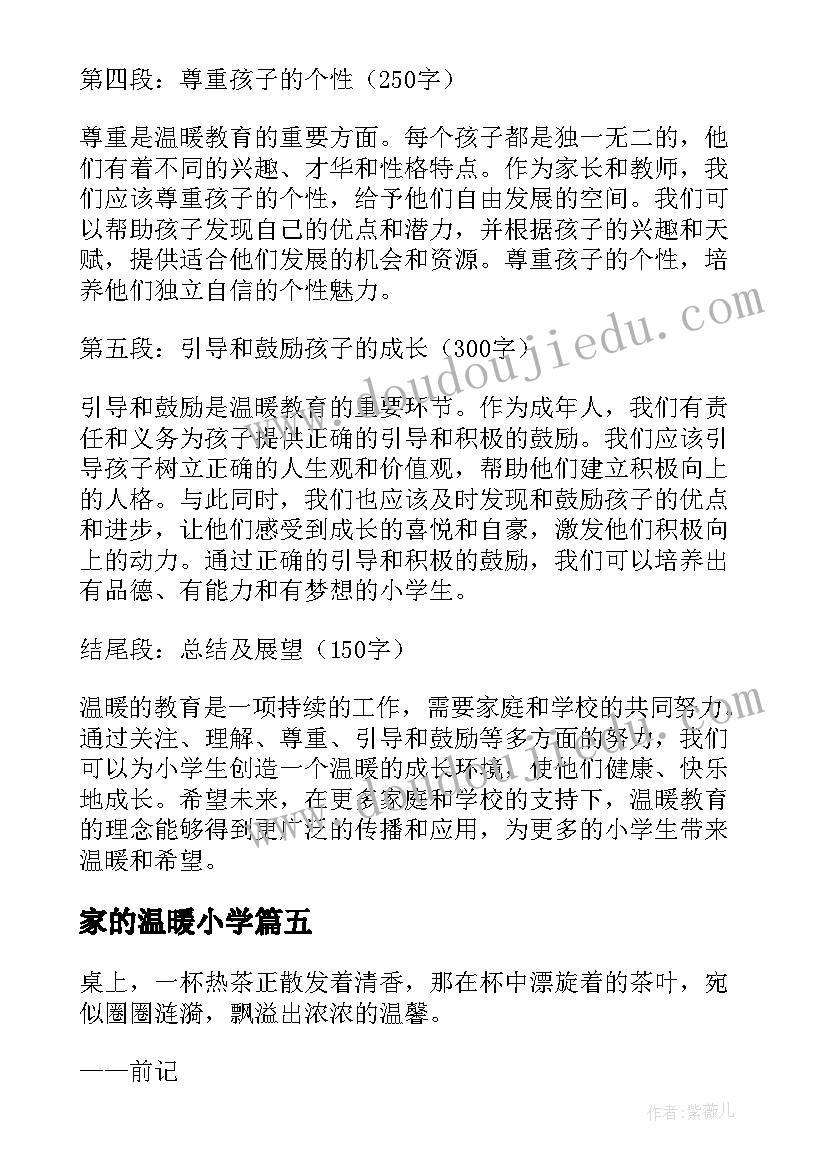 2023年家的温暖小学 温暖的教育心得体会小学生(通用9篇)