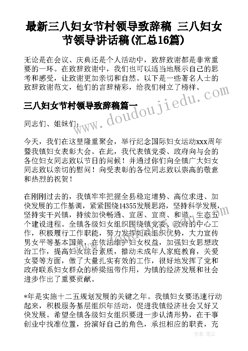 最新三八妇女节村领导致辞稿 三八妇女节领导讲话稿(汇总16篇)