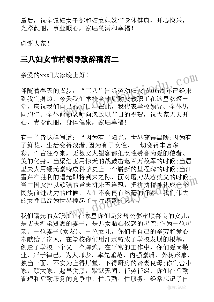 最新三八妇女节村领导致辞稿 三八妇女节领导讲话稿(汇总16篇)