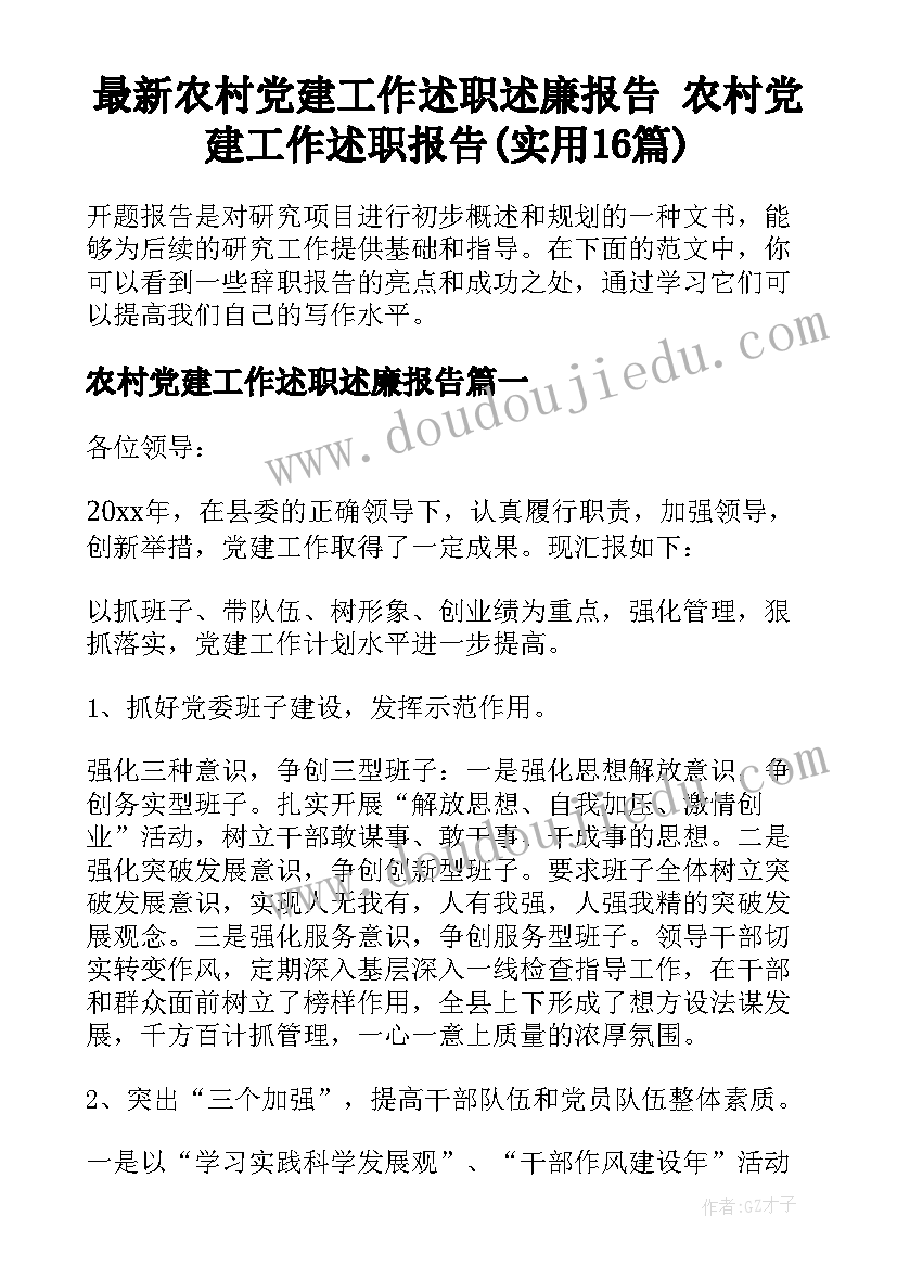 最新农村党建工作述职述廉报告 农村党建工作述职报告(实用16篇)