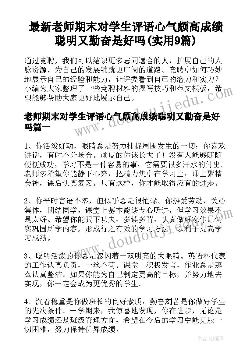 最新老师期末对学生评语心气颇高成绩聪明又勤奋是好吗(实用9篇)