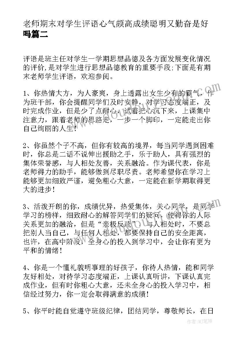 最新老师期末对学生评语心气颇高成绩聪明又勤奋是好吗(实用9篇)