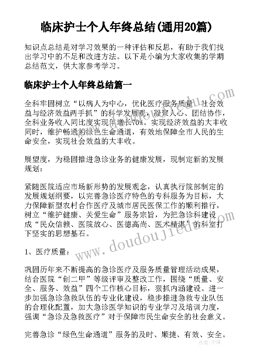 临床护士个人年终总结(通用20篇)