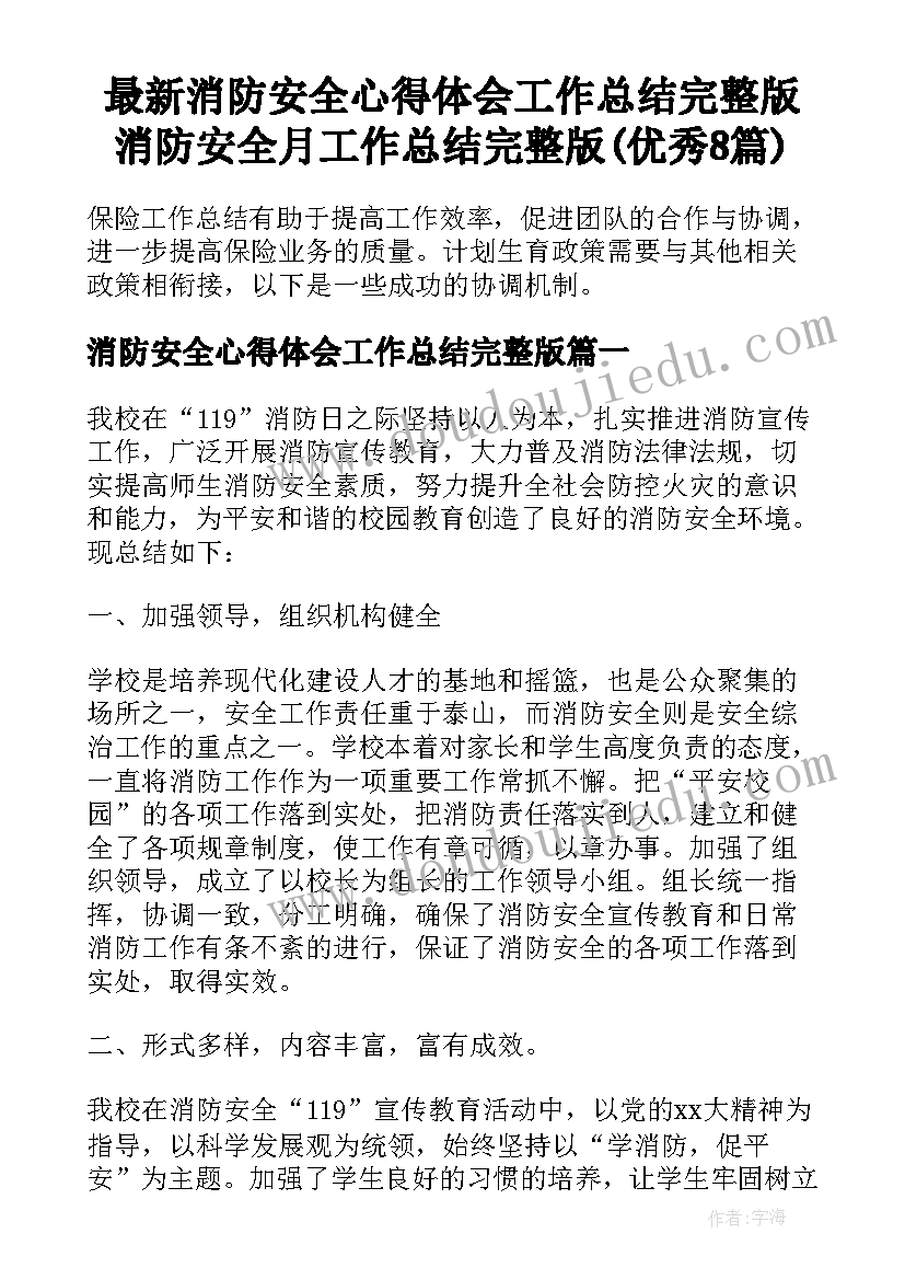 最新消防安全心得体会工作总结完整版 消防安全月工作总结完整版(优秀8篇)