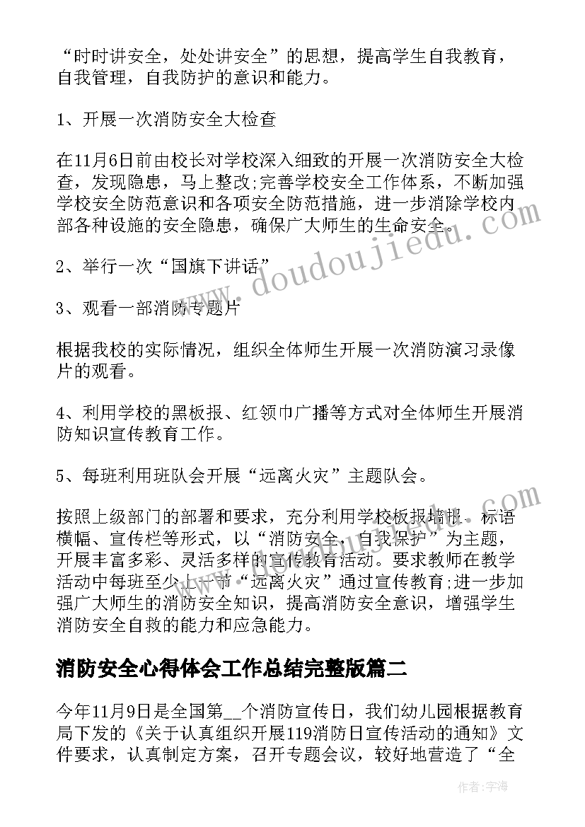 最新消防安全心得体会工作总结完整版 消防安全月工作总结完整版(优秀8篇)