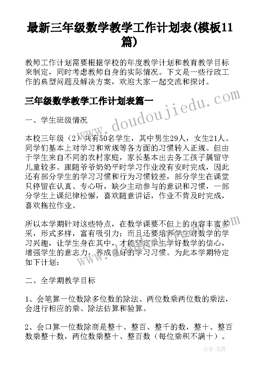 最新三年级数学教学工作计划表(模板11篇)