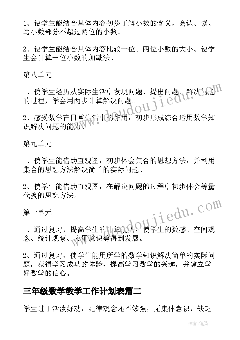 最新三年级数学教学工作计划表(模板11篇)