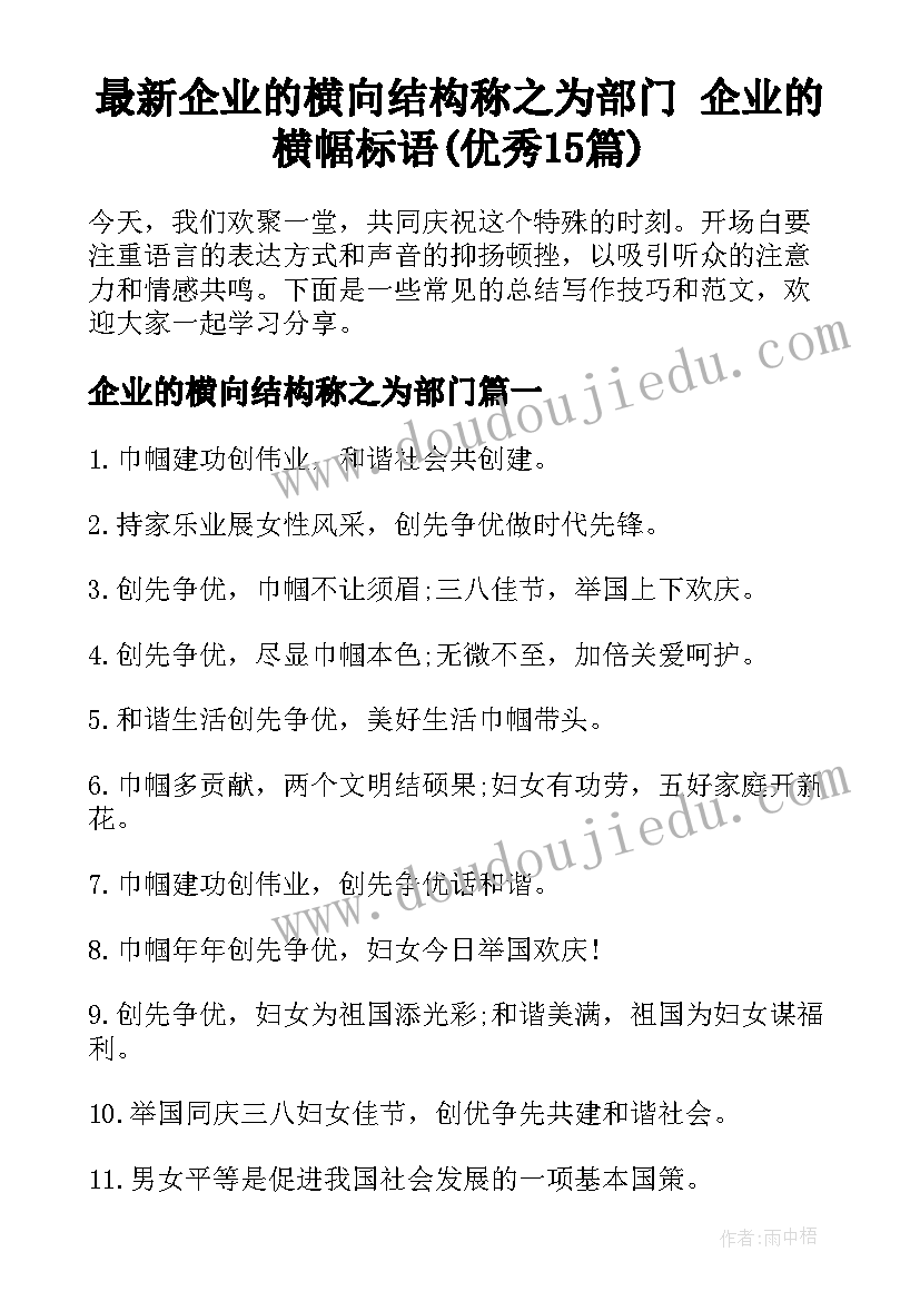 最新企业的横向结构称之为部门 企业的横幅标语(优秀15篇)