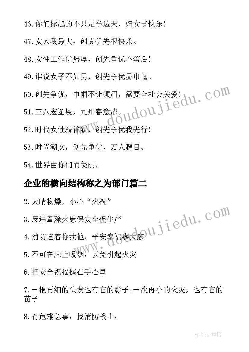 最新企业的横向结构称之为部门 企业的横幅标语(优秀15篇)