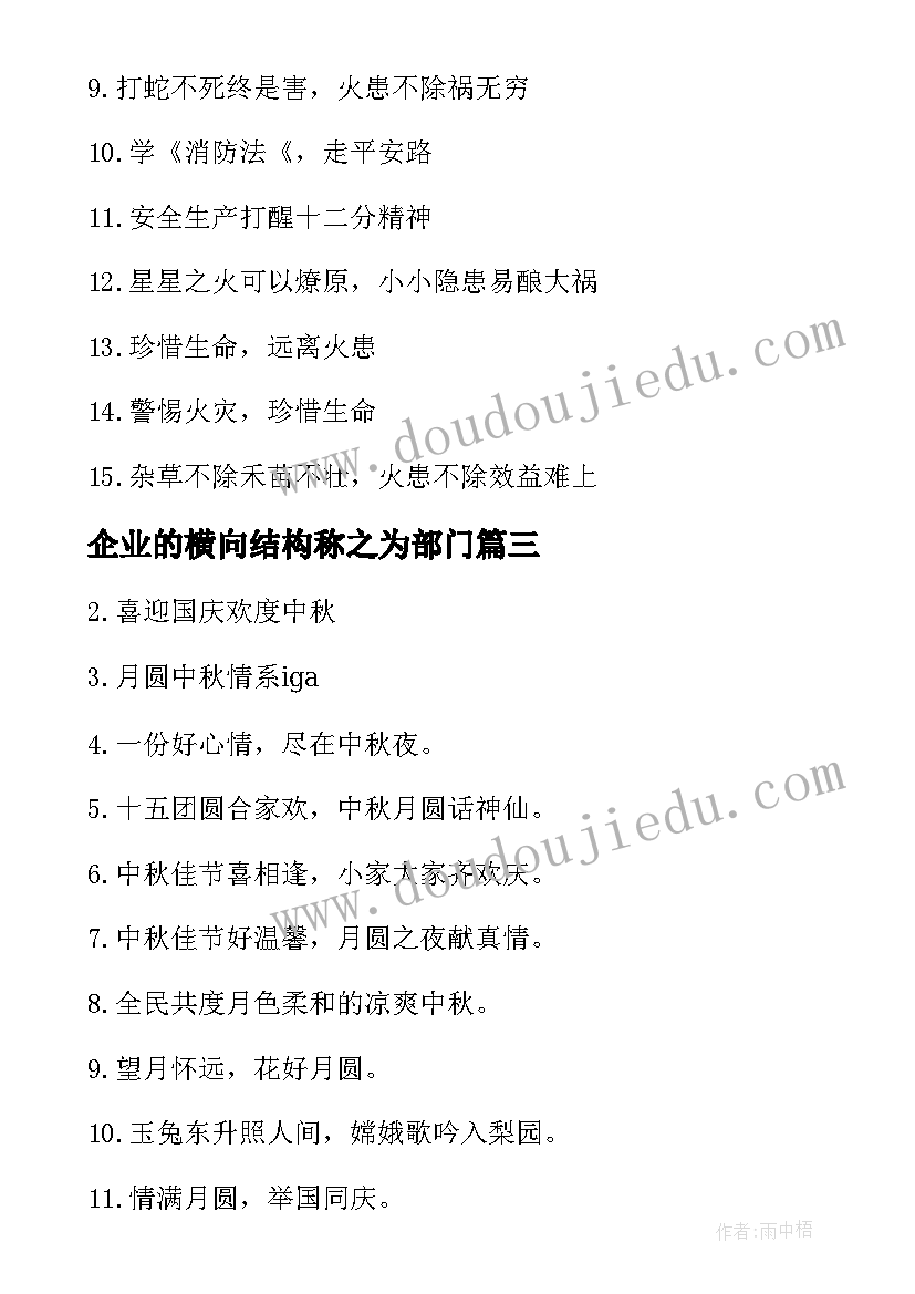 最新企业的横向结构称之为部门 企业的横幅标语(优秀15篇)