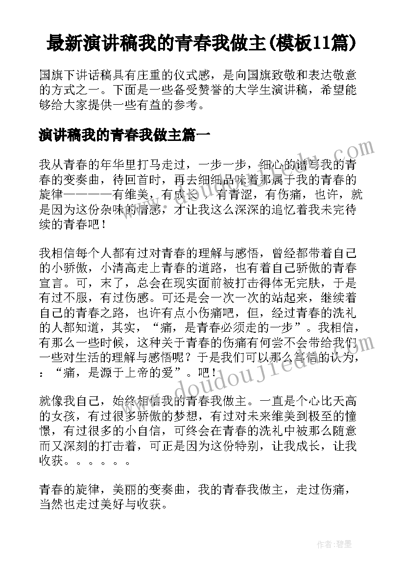 最新演讲稿我的青春我做主(模板11篇)