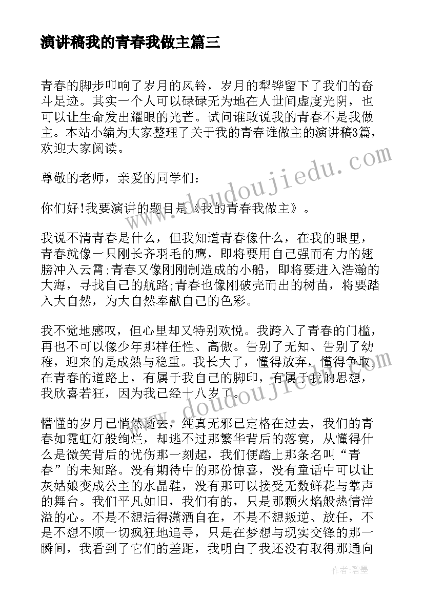 最新演讲稿我的青春我做主(模板11篇)