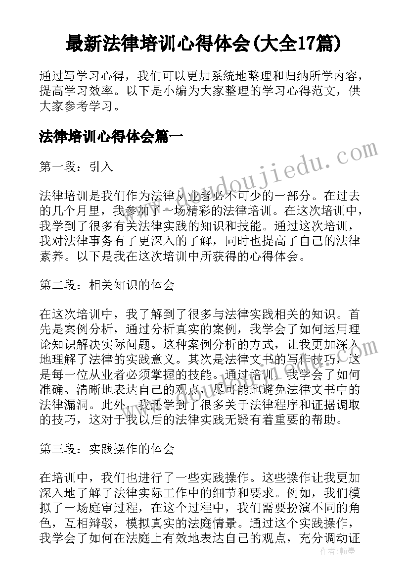 最新法律培训心得体会(大全17篇)