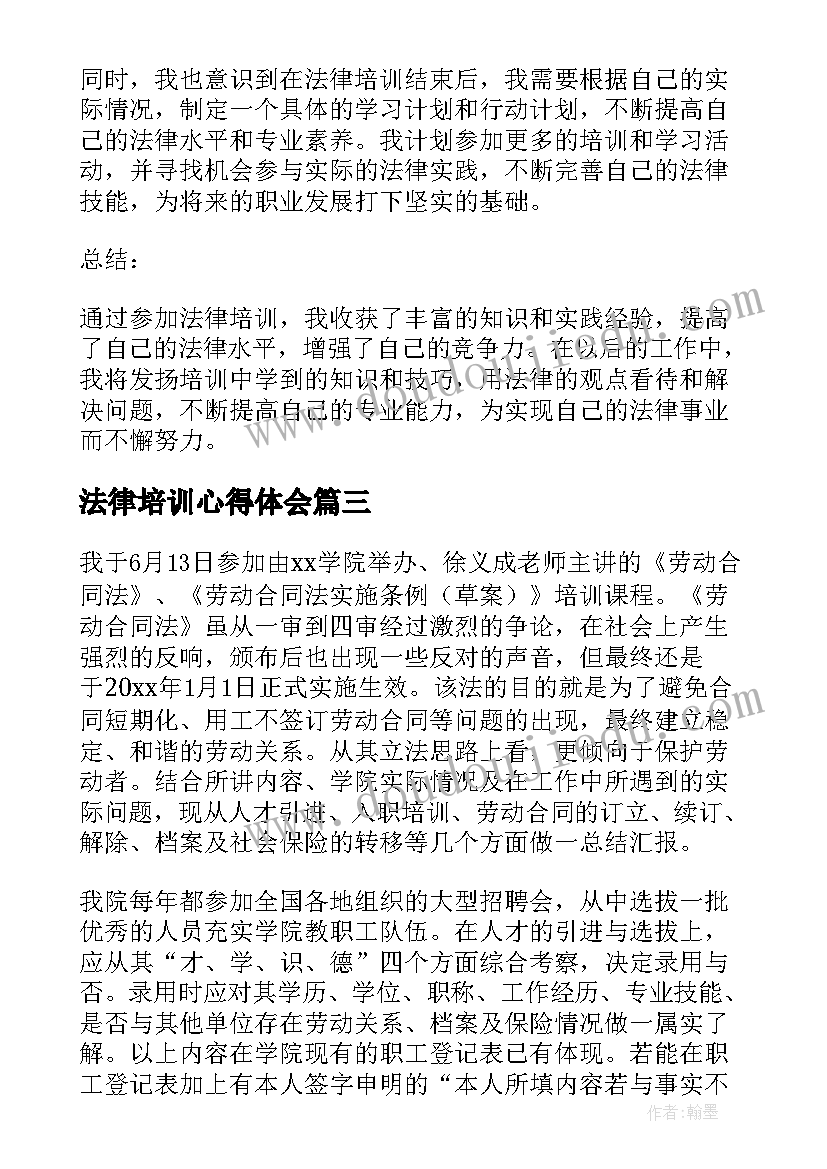 最新法律培训心得体会(大全17篇)