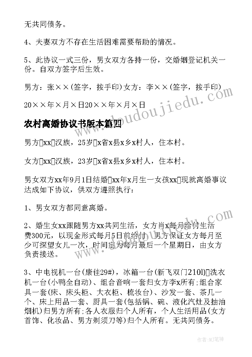 最新农村离婚协议书版本 农村离婚协议书(实用8篇)