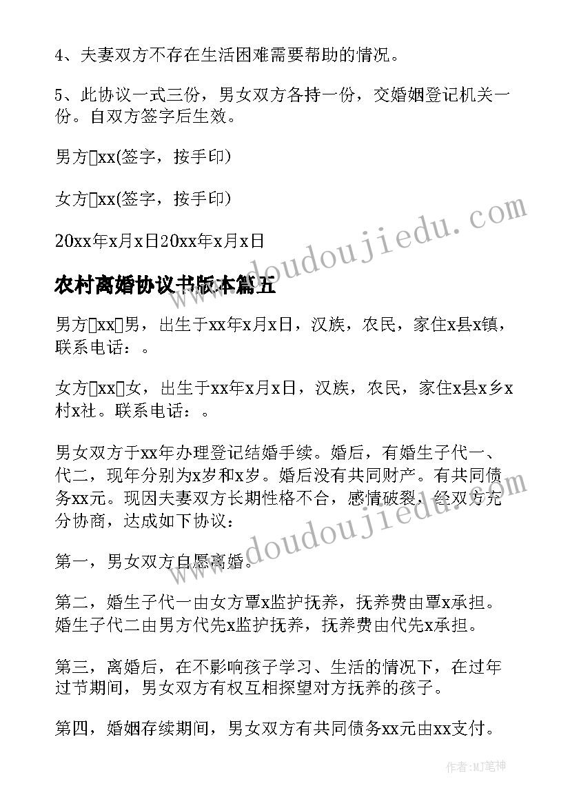 最新农村离婚协议书版本 农村离婚协议书(实用8篇)