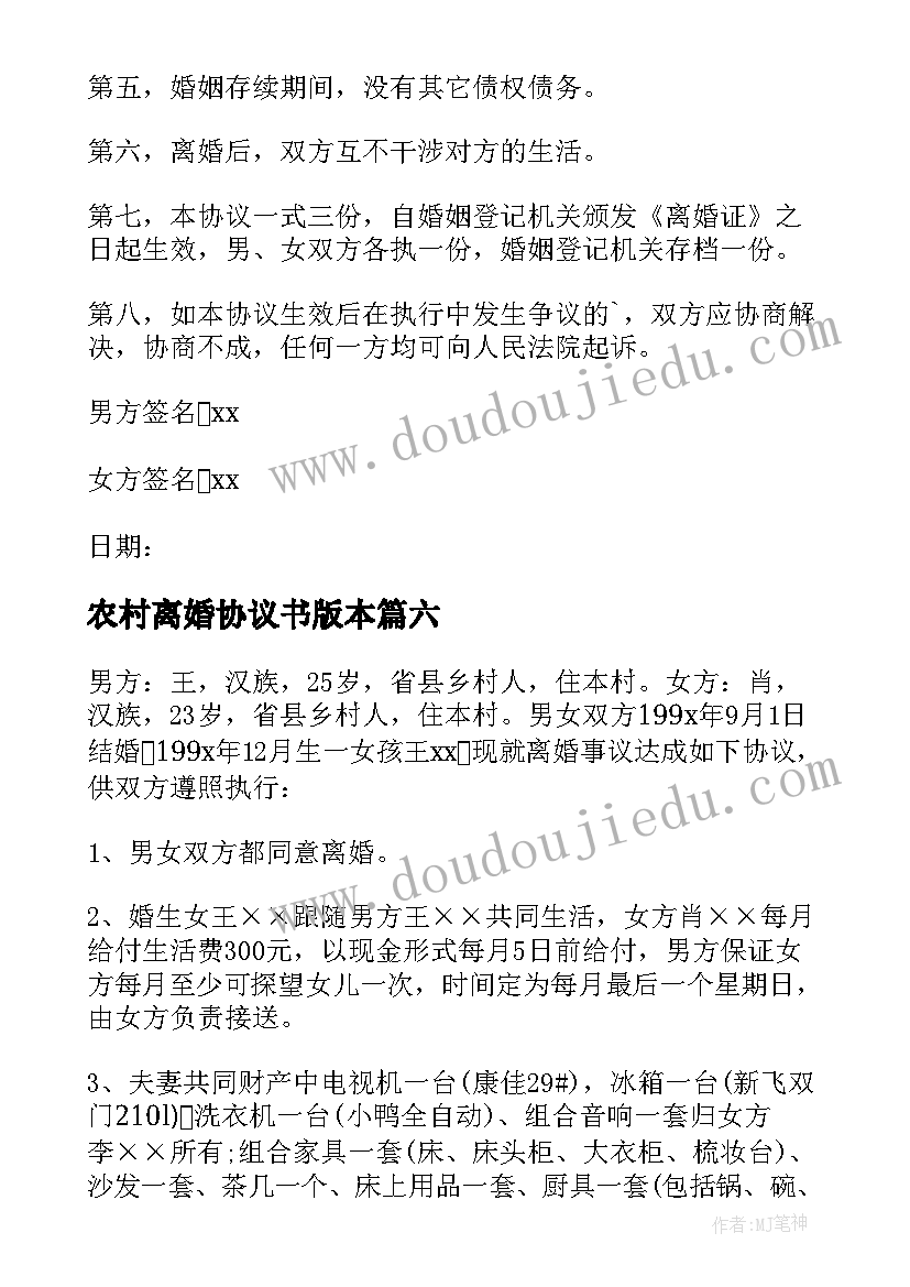 最新农村离婚协议书版本 农村离婚协议书(实用8篇)