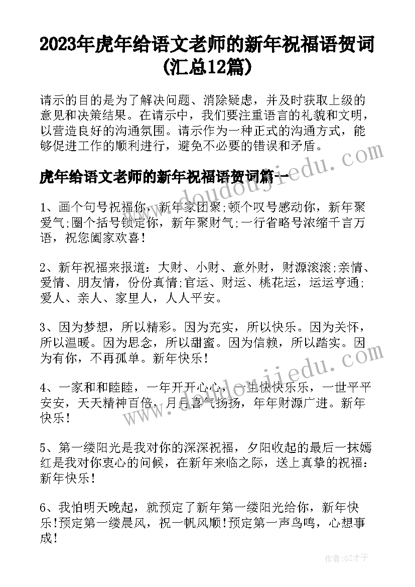 2023年虎年给语文老师的新年祝福语贺词(汇总12篇)