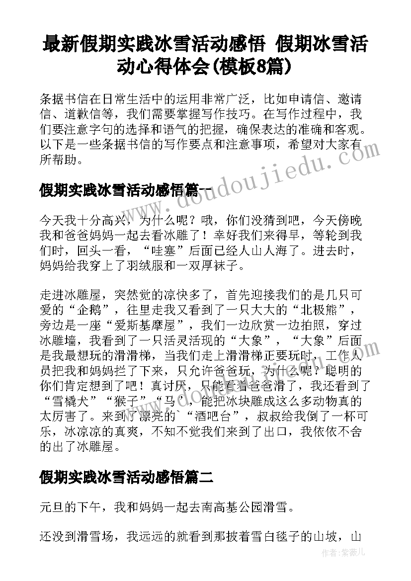 最新假期实践冰雪活动感悟 假期冰雪活动心得体会(模板8篇)