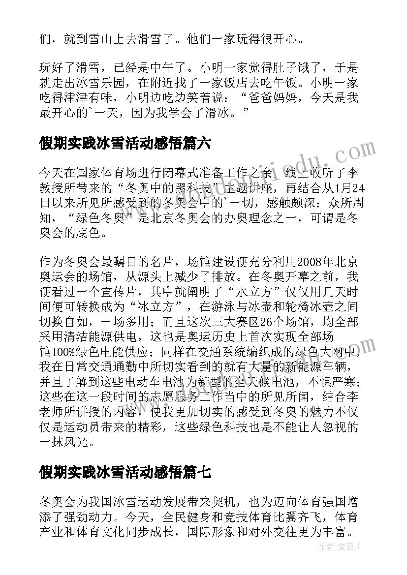 最新假期实践冰雪活动感悟 假期冰雪活动心得体会(模板8篇)