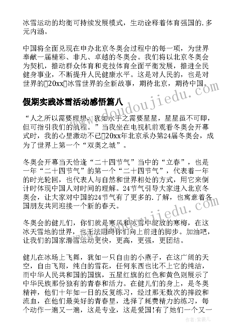 最新假期实践冰雪活动感悟 假期冰雪活动心得体会(模板8篇)