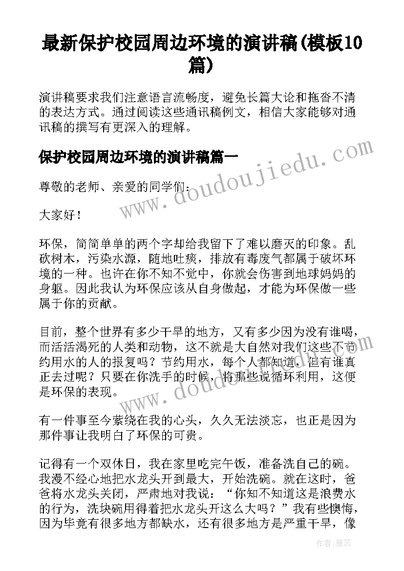 最新保护校园周边环境的演讲稿(模板10篇)