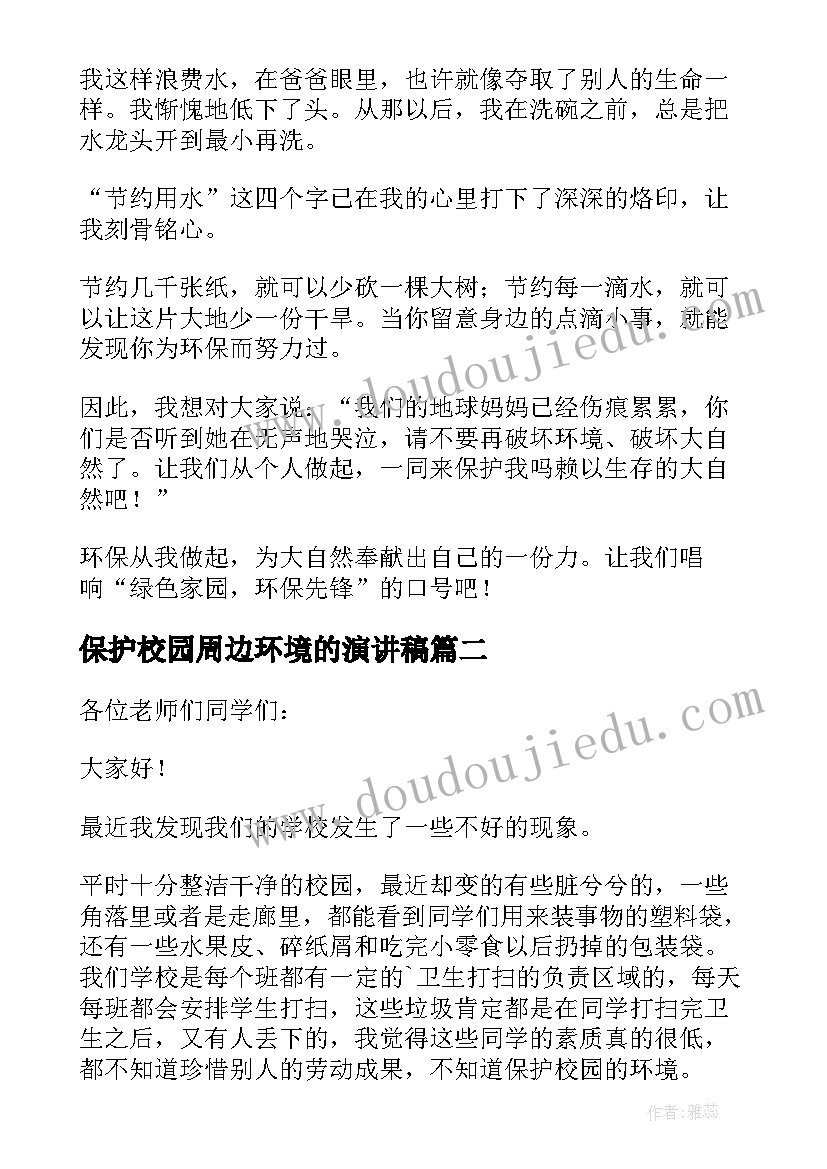 最新保护校园周边环境的演讲稿(模板10篇)